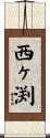 西ヶ渕 Scroll