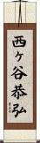 西ヶ谷恭弘 Scroll
