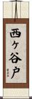 西ヶ谷戸 Scroll