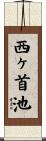 西ヶ首池 Scroll