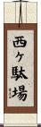 西ヶ駄場 Scroll