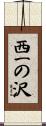 西一の沢 Scroll