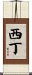 西丁 Scroll