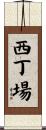 西丁場 Scroll