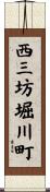 西三坊堀川町 Scroll