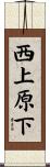 西上原下 Scroll