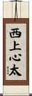 西上心太 Scroll