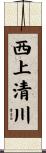 西上清川 Scroll