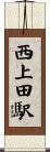 西上田駅 Scroll