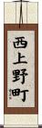 西上野町 Scroll