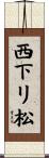 西下リ松 Scroll