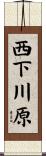 西下川原 Scroll