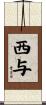西与 Scroll