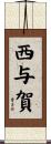 西与賀 Scroll