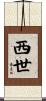 西世 Scroll