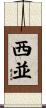 西並 Scroll