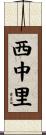 西中里 Scroll