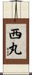 西丸 Scroll