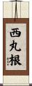 西丸根 Scroll