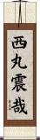 西丸震哉 Scroll