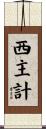 西主計 Scroll