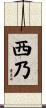 西乃 Scroll