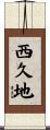 西久地 Scroll