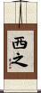 西之 Scroll