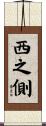 西之側 Scroll