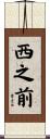 西之前 Scroll