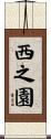 西之園 Scroll