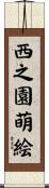 西之園萌絵 Scroll