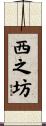 西之坊 Scroll