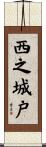 西之城戸 Scroll