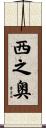 西之奥 Scroll