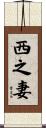 西之妻 Scroll