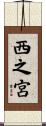 西之宮 Scroll