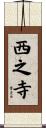 西之寺 Scroll