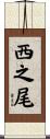西之尾 Scroll