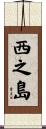 西之島 Scroll