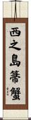 西之島箒蟹 Scroll