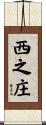 西之庄 Scroll