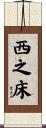 西之床 Scroll