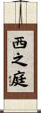西之庭 Scroll
