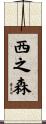 西之森 Scroll