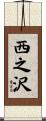 西之沢 Scroll