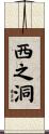 西之洞 Scroll