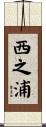 西之浦 Scroll