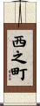 西之町 Scroll