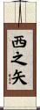 西之矢 Scroll